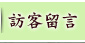 訪客留言